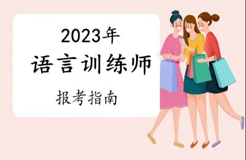 2023年惠州市语言训练师证报考全攻略 条件、流程与考试时间详解