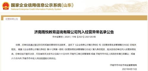 济南一教育咨询公司经营异常，大股东失信遭限高引关注